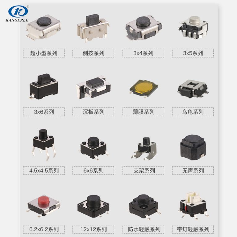 轻触开关种类