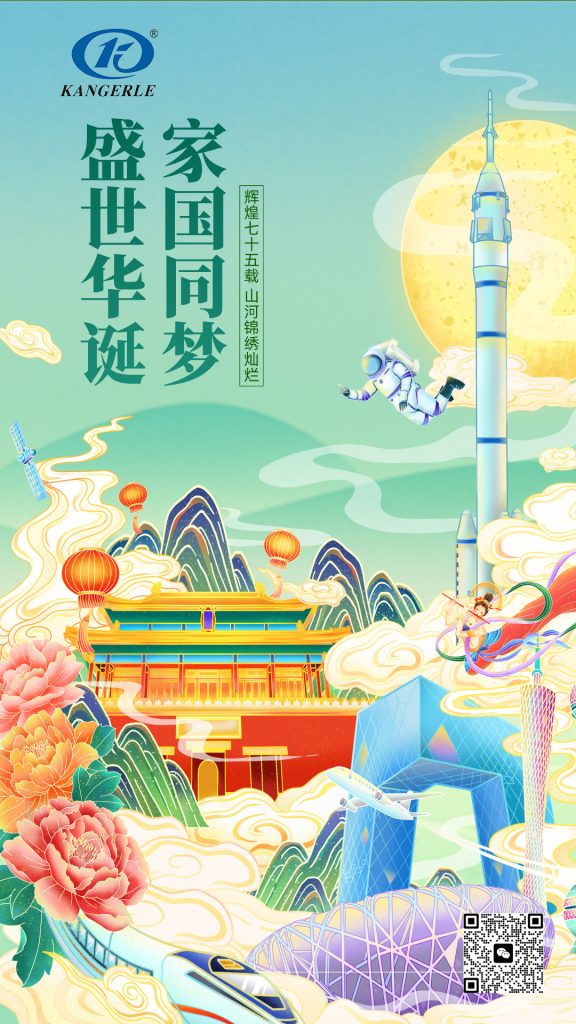 盛世华诞，举国同庆——康尔乐电子2024年国庆节假期安排插图