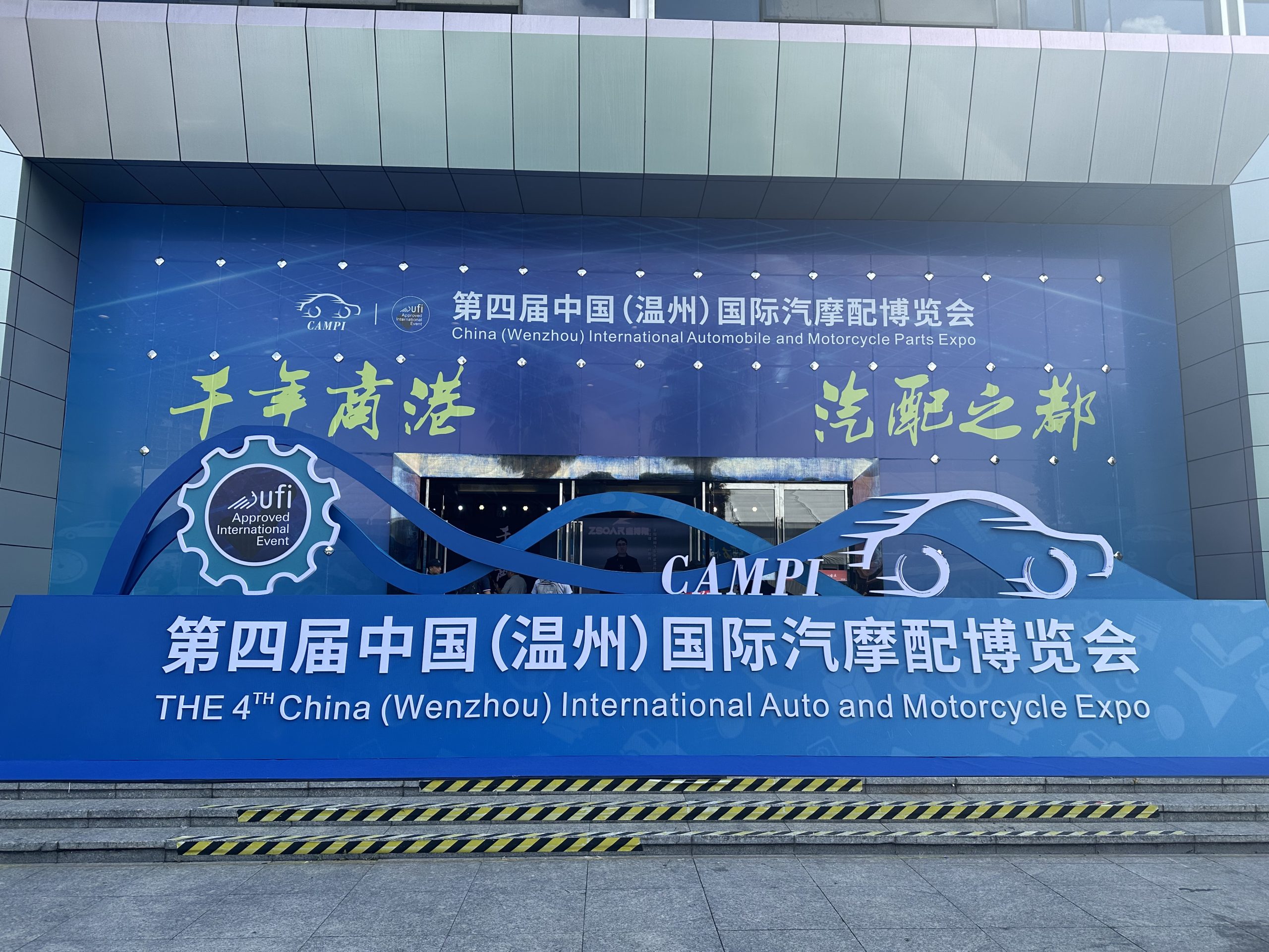 第四届中国（温州）国际汽摩配博览会