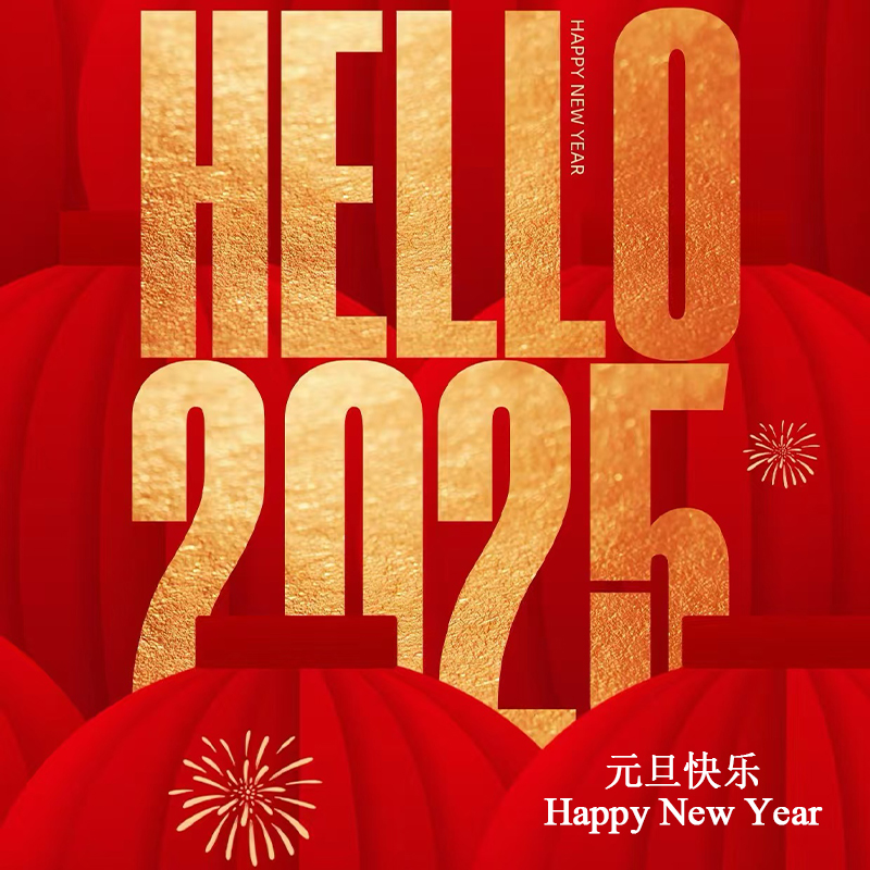 2025元旦放假通知