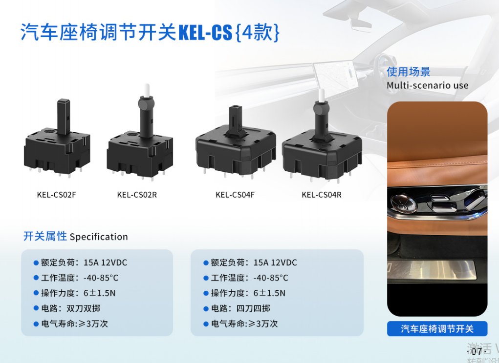康尔乐二向/四向开关在汽车座椅调节系统中的应用插图