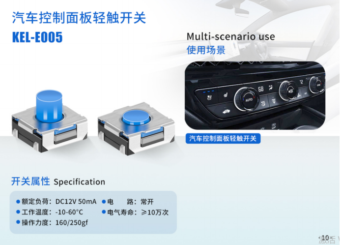 汽车控制面板轻触开关