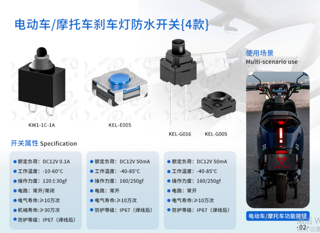 防水微动开关与轻触开关在电动车与摩托车刹车灯中的应用插图