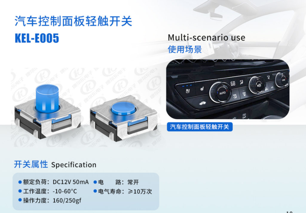 防水轻触开关在汽车中控台面板的应用插图 产品主要技术参数如下: 温度范围:-40°C ~ 95°C 电流电压:50mA 12VDC 电气寿命:超过100,000次 交货期:3-10天 服务:支持定制