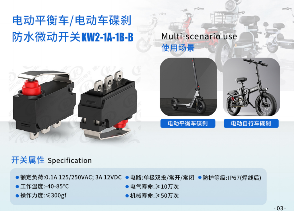 电动滑板车碟刹防水微动开关：功能、设计与选购指南插图