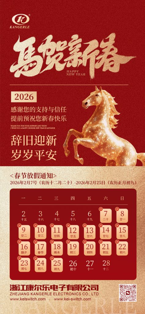 康尔乐电子2026年春节假期安排插图